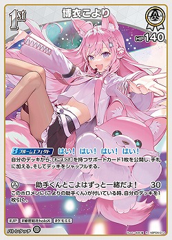 博衣こより 【hBP04-012R】
